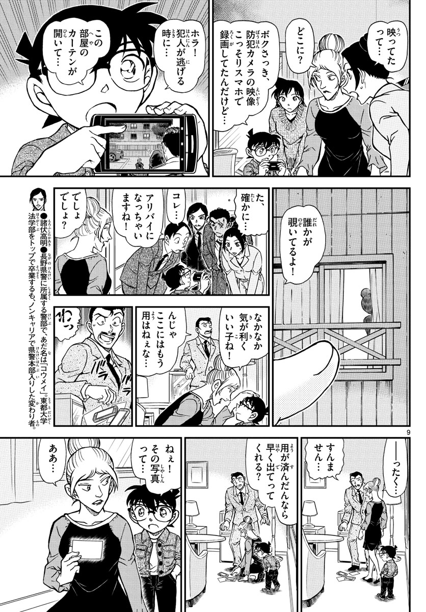名探偵コナン 第1083話 - Page 9