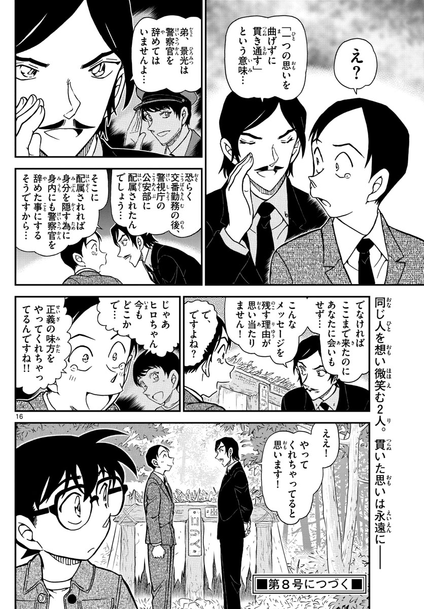 名探偵コナン 第1084話 - Page 16