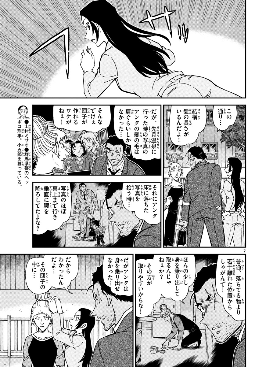 名探偵コナン 第1084話 - Page 7