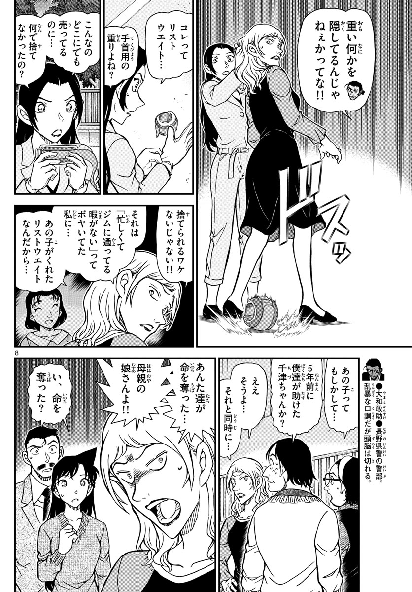 名探偵コナン 第1084話 - Page 8