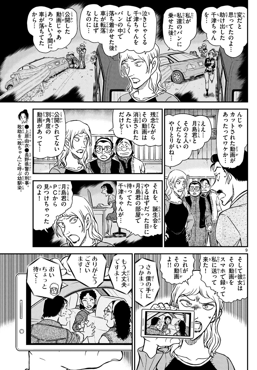 名探偵コナン 第1084話 - Page 9