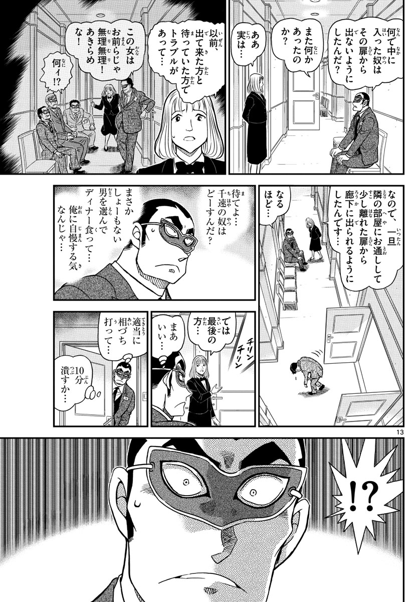 名探偵コナン 第1085話 - Page 13