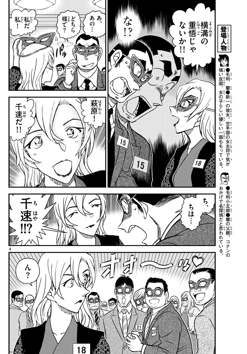名探偵コナン 第1085話 - Page 4