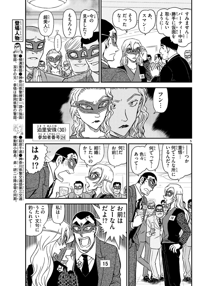 名探偵コナン 第1085話 - Page 5