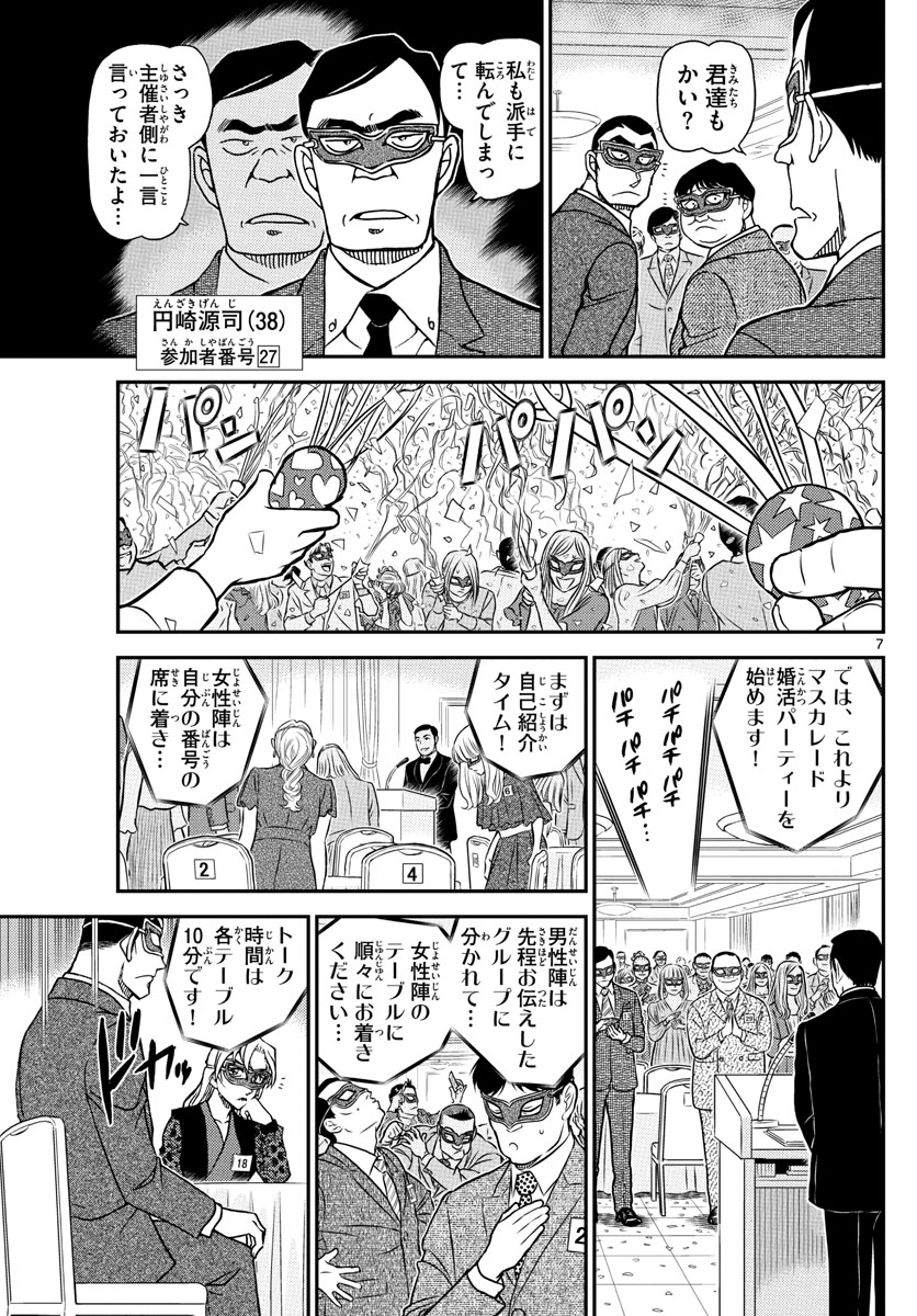 名探偵コナン 第1085話 - Page 7