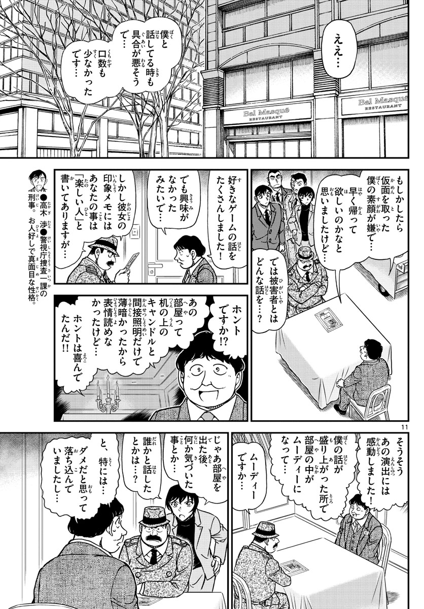 名探偵コナン 第1086話 - Page 11