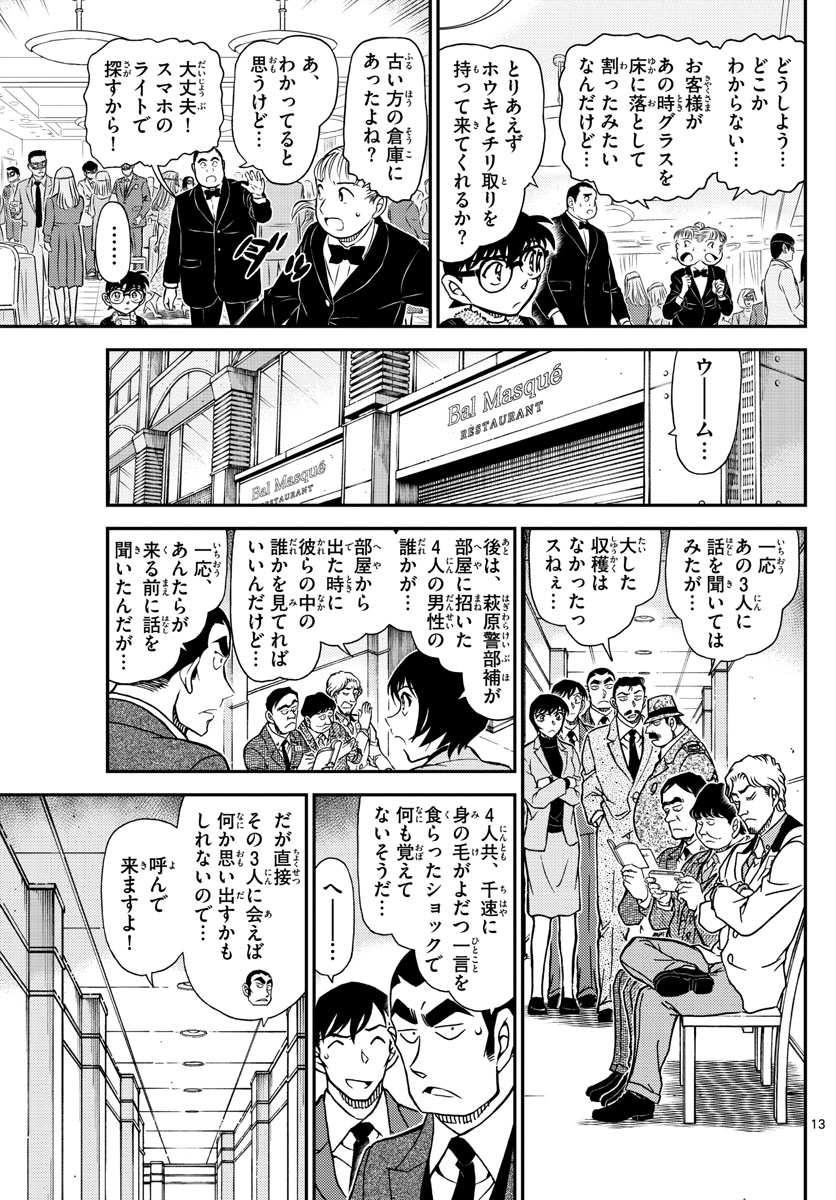 名探偵コナン 第1086話 - Page 13