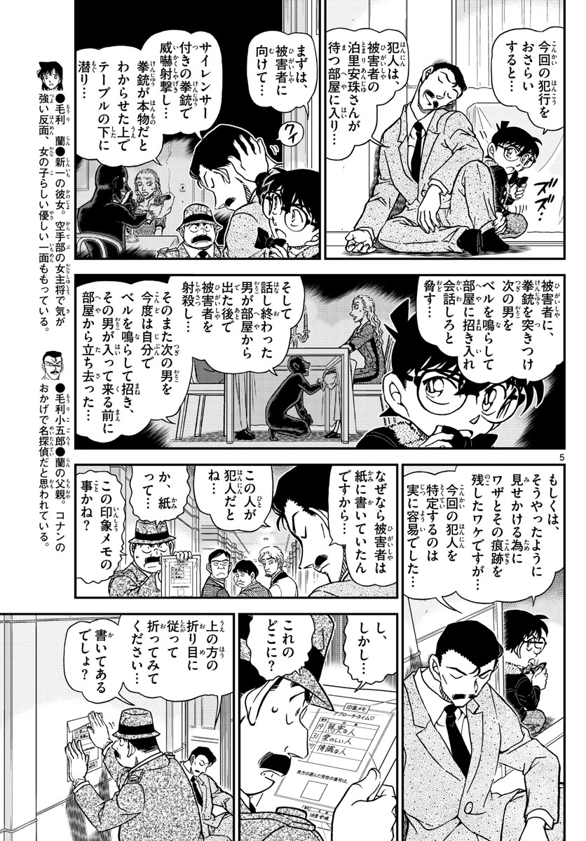 名探偵コナン 第1087話 - Page 5