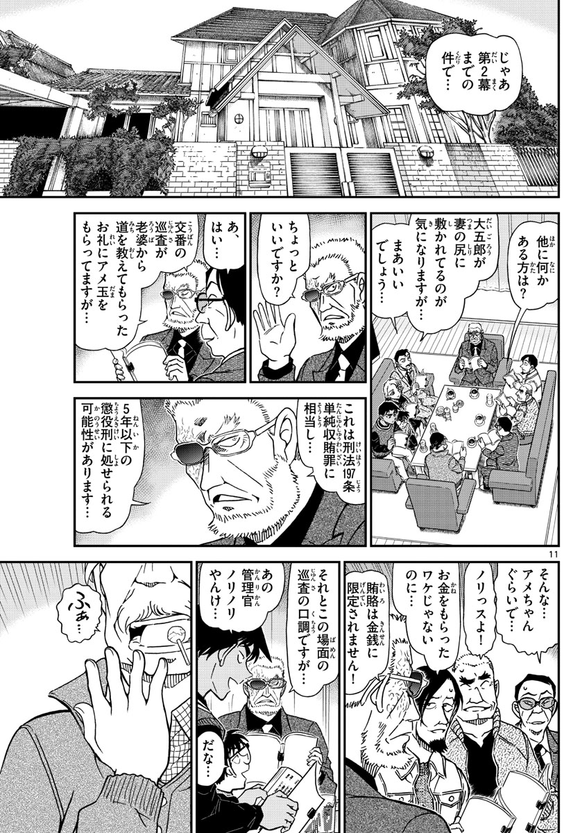 名探偵コナン 第1088話 - Page 11