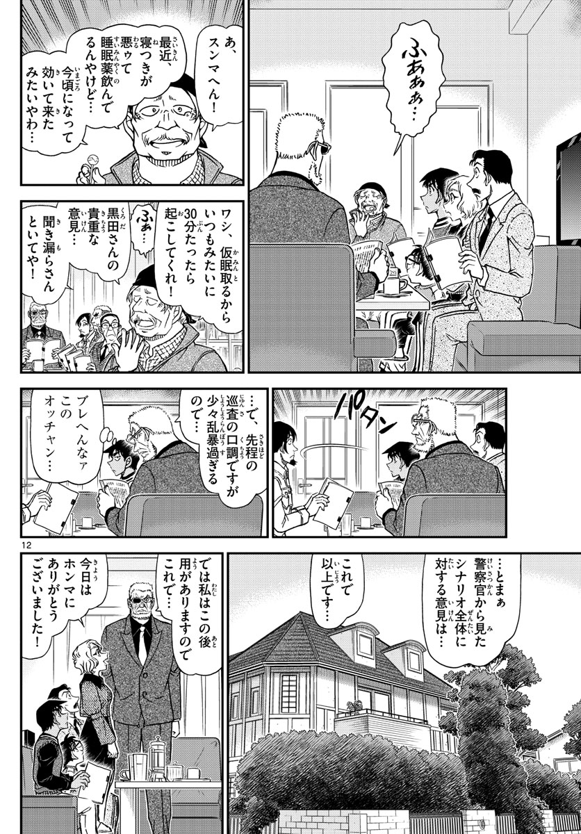 名探偵コナン 第1088話 - Page 12