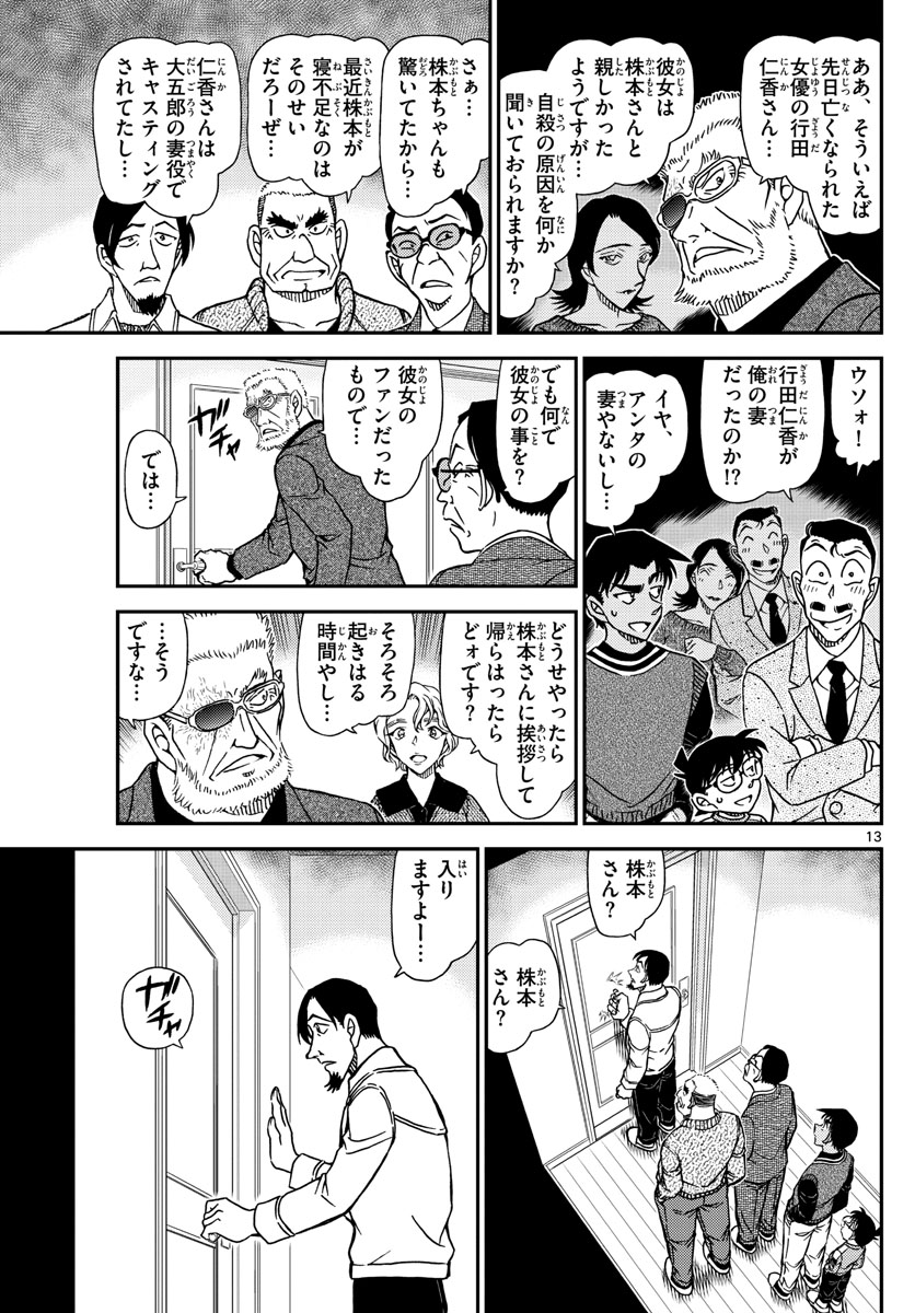 名探偵コナン 第1088話 - Page 13