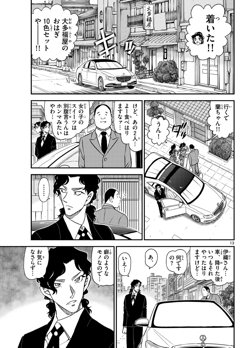名探偵コナン 第1089話 - Page 13