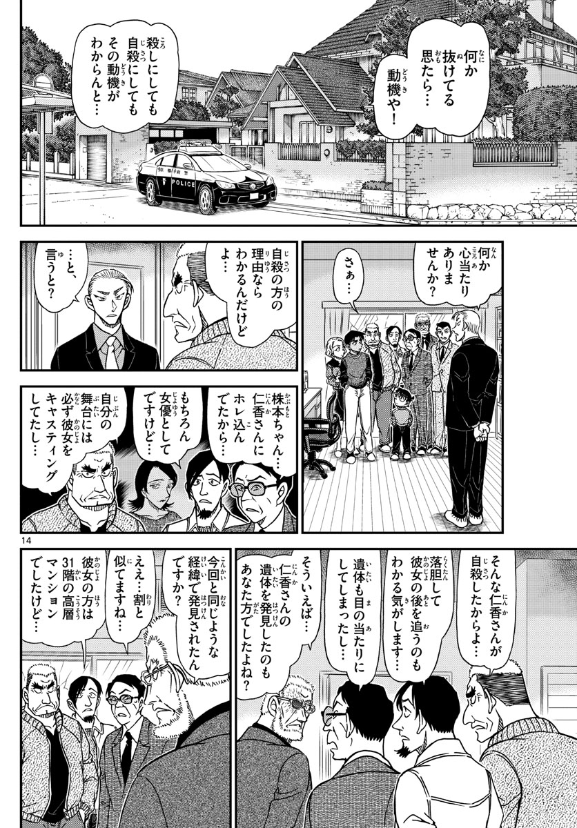 名探偵コナン 第1089話 - Page 14