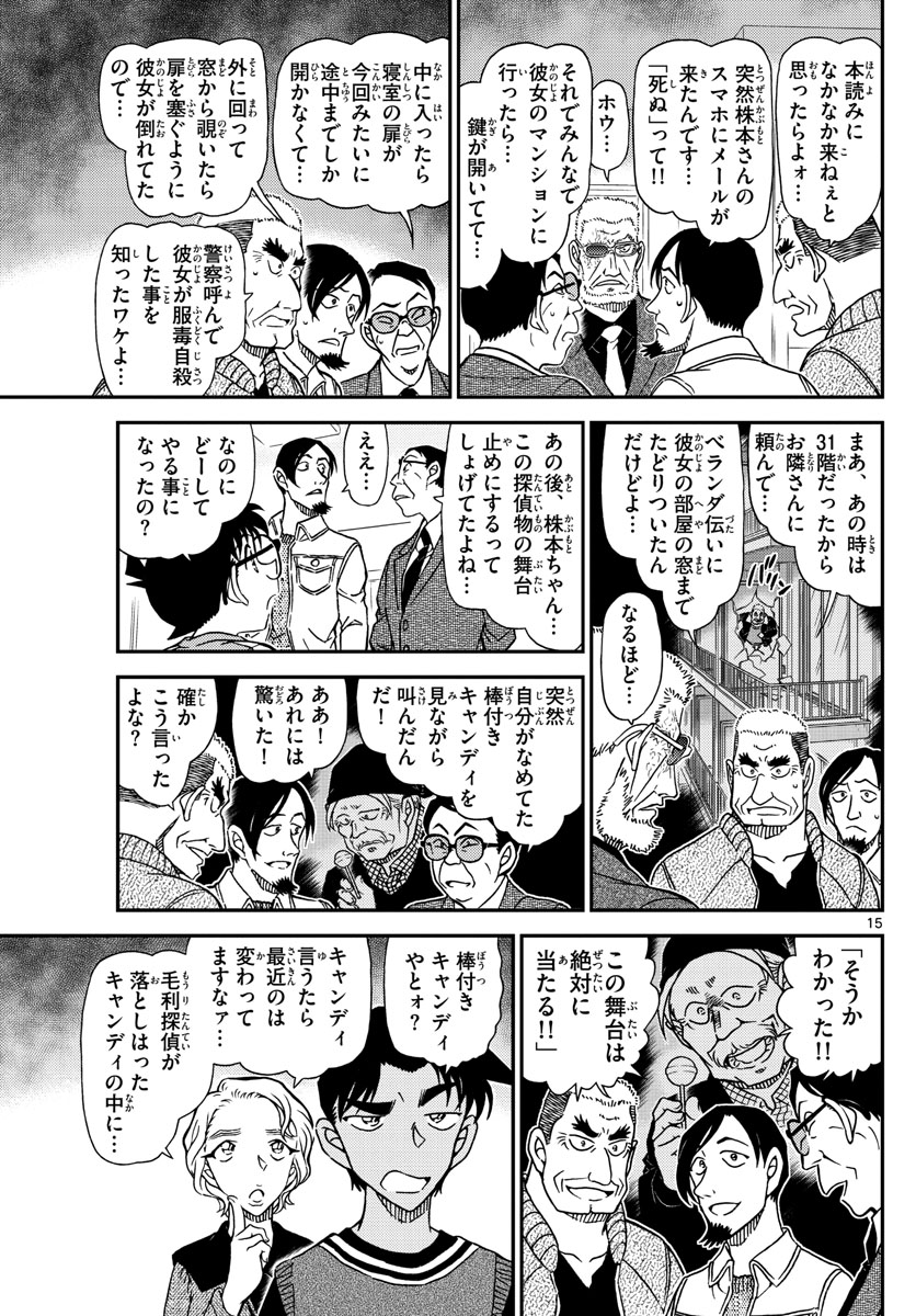 名探偵コナン 第1089話 - Page 15