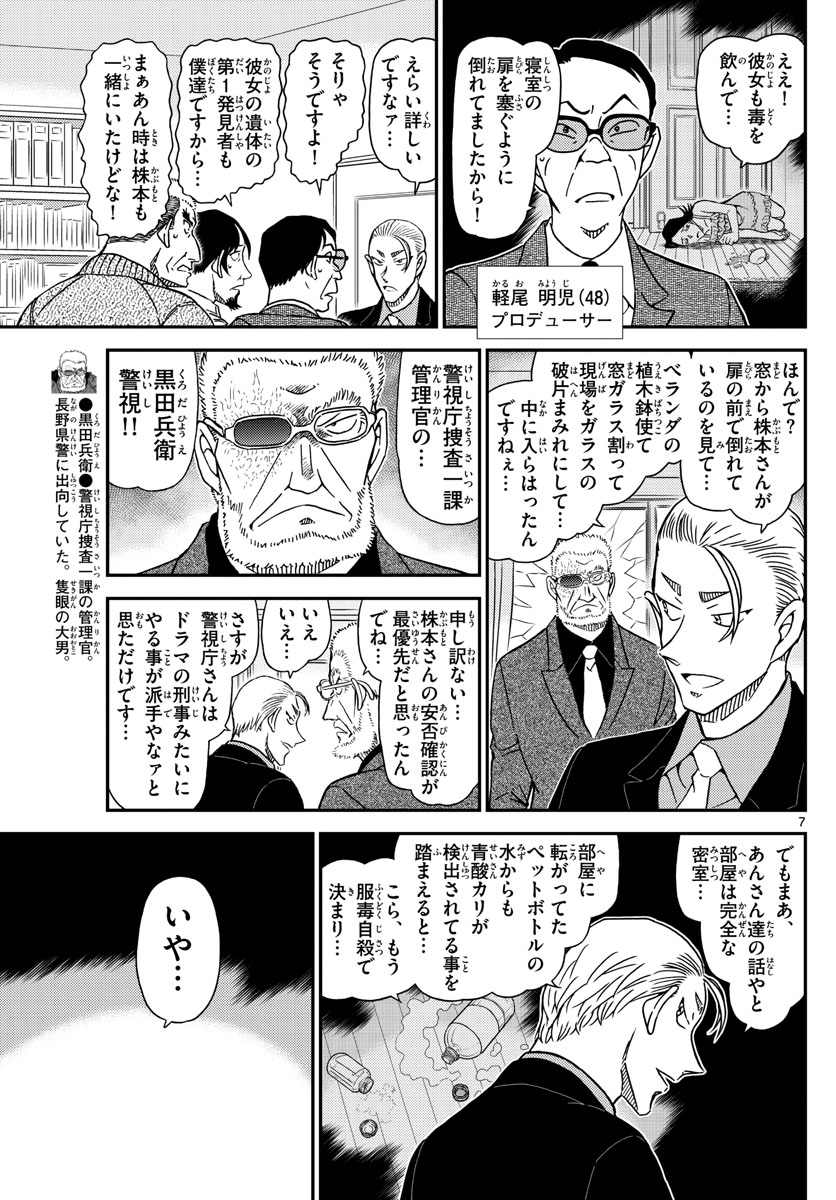 名探偵コナン 第1089話 - Page 7