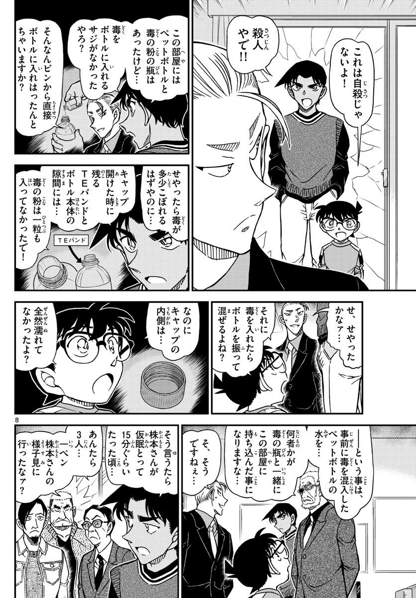 名探偵コナン 第1089話 - Page 8