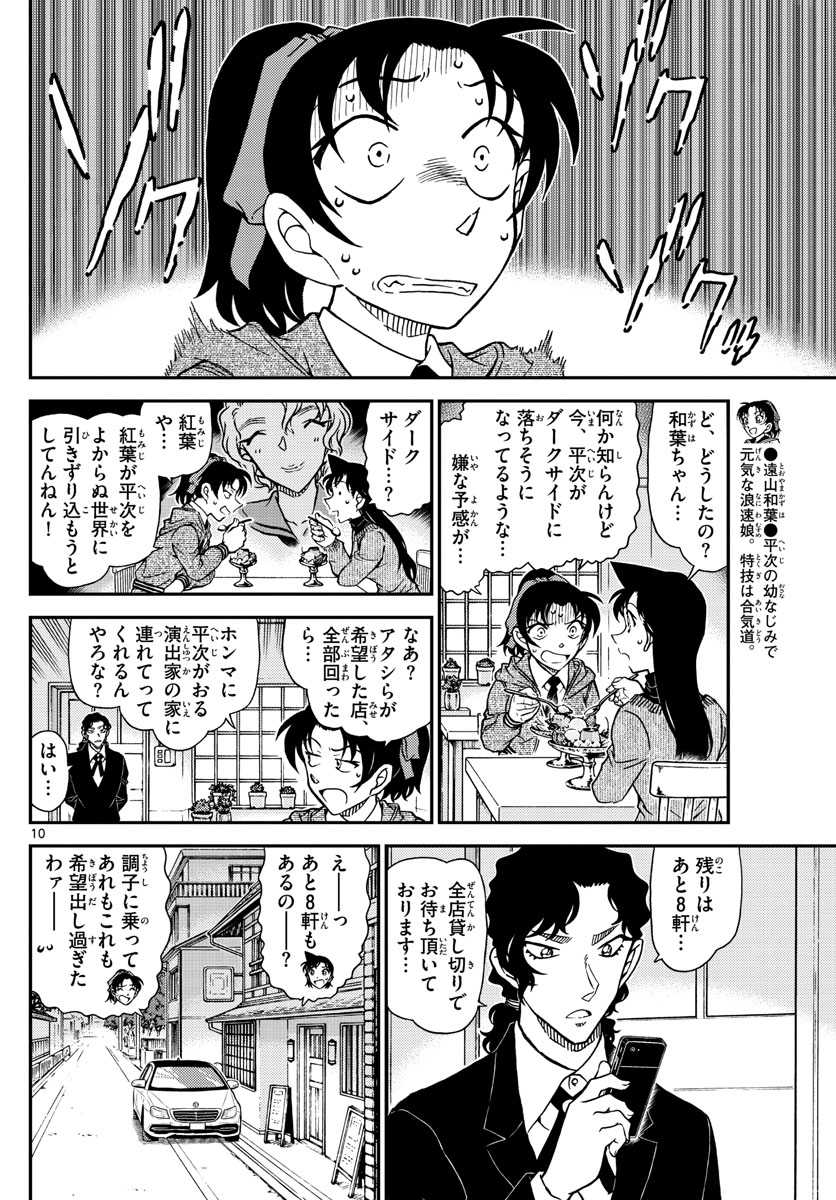 名探偵コナン 第1089話 - Page 10