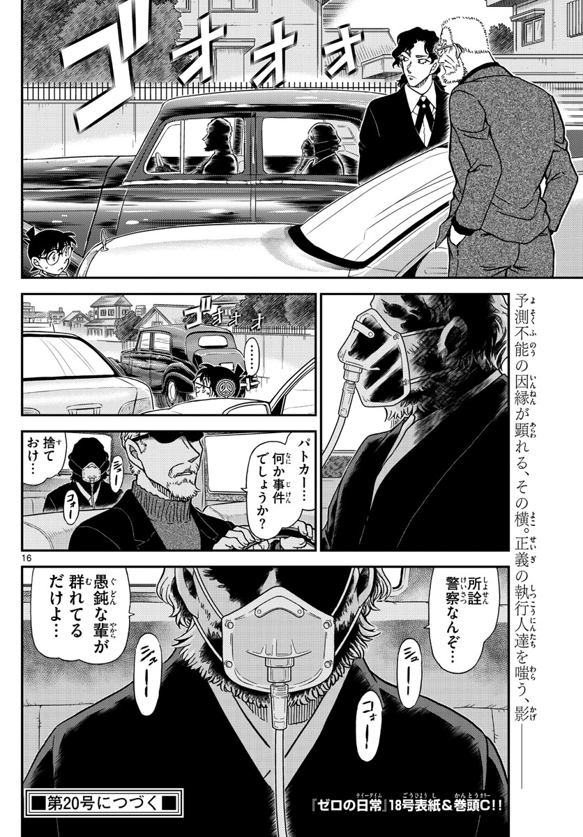 名探偵コナン 第1090話 - Page 16