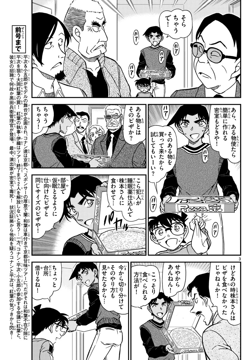 名探偵コナン 第1090話 - Page 3