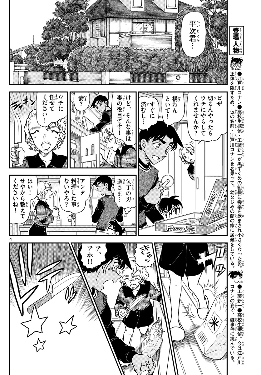 名探偵コナン 第1090話 - Page 4