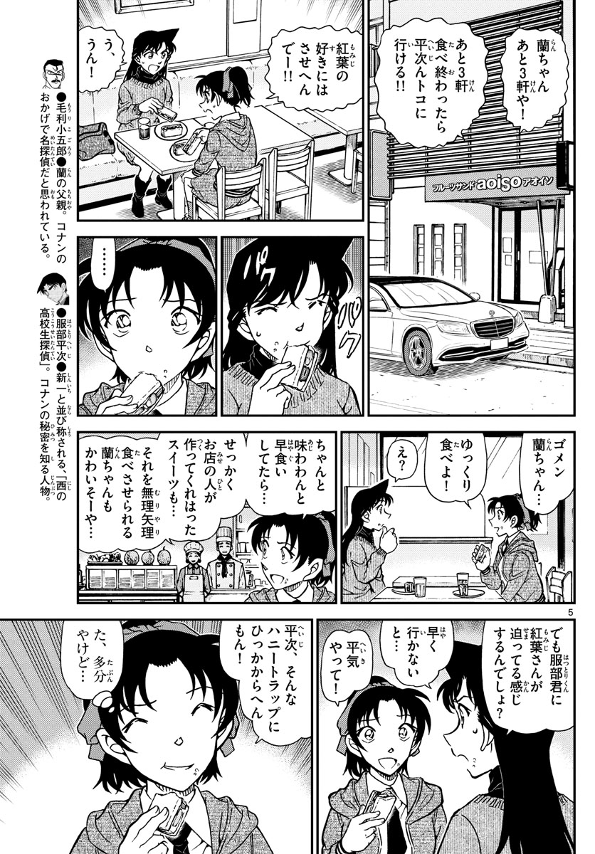 名探偵コナン 第1090話 - Page 5