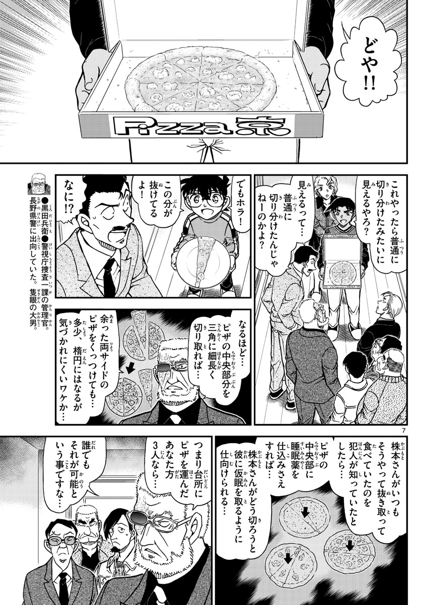 名探偵コナン 第1090話 - Page 7