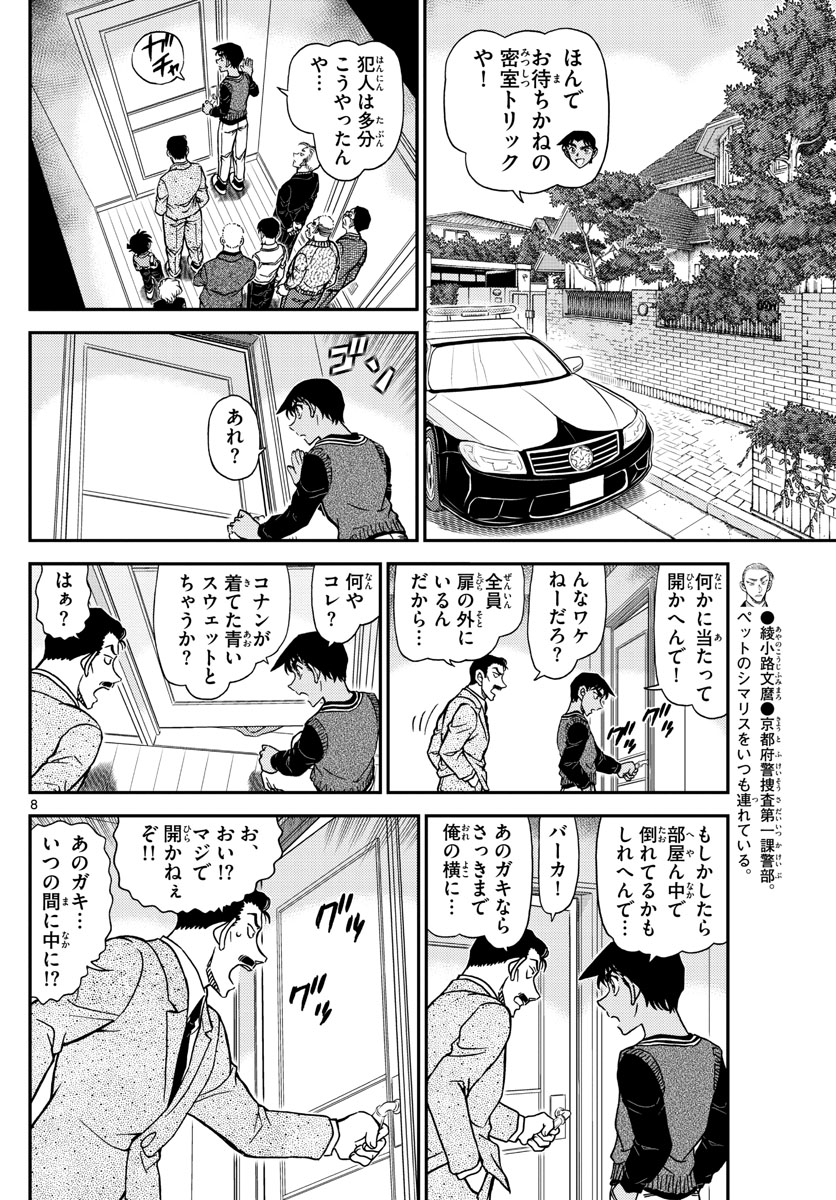 名探偵コナン 第1090話 - Page 8