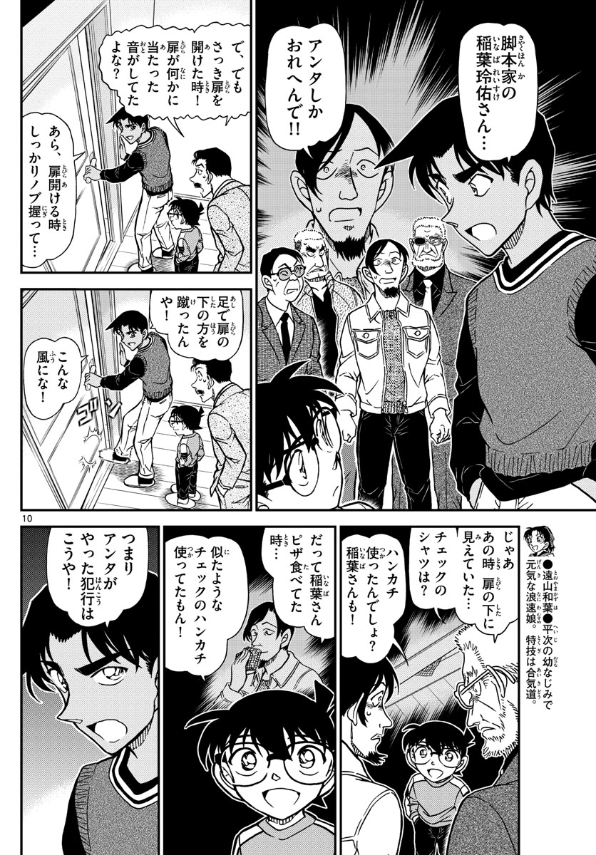 名探偵コナン 第1090話 - Page 10