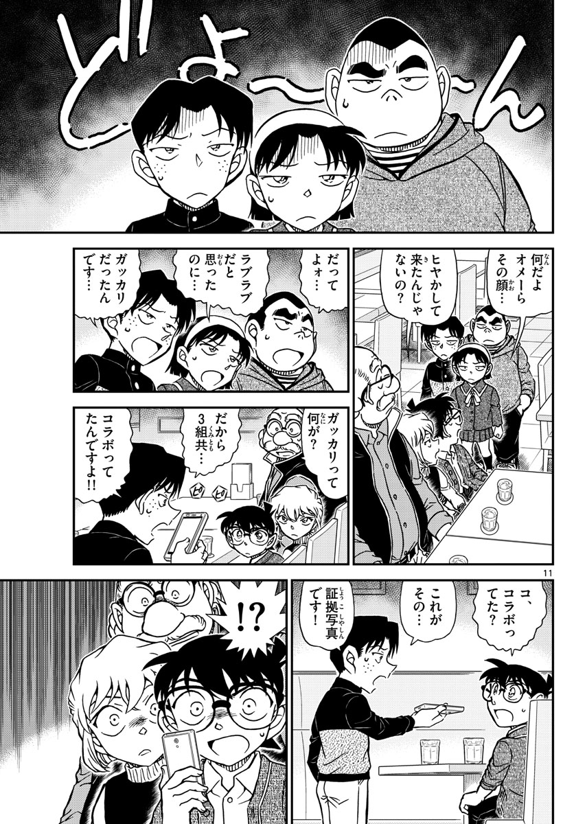 名探偵コナン 第1091話 - Page 11