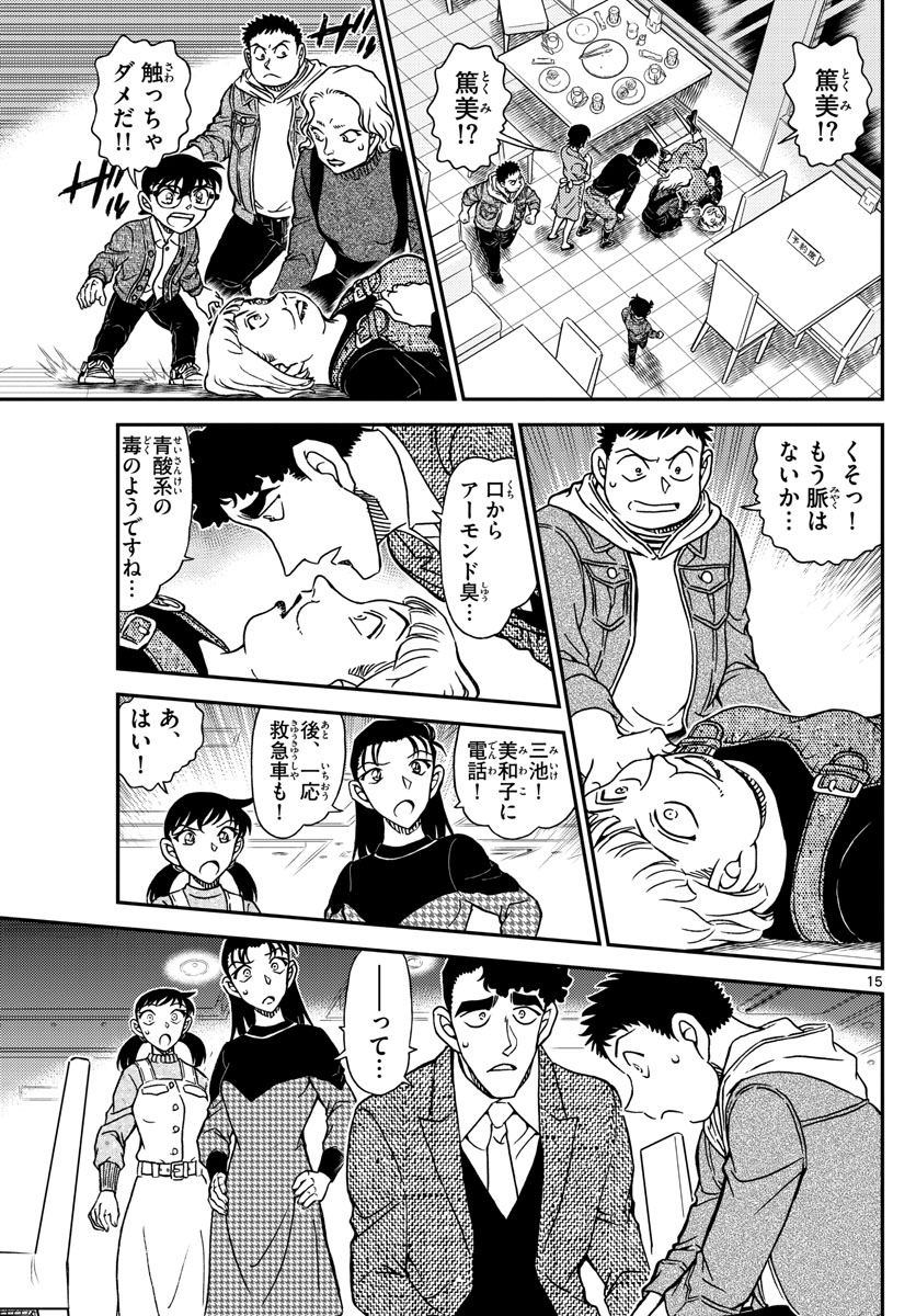名探偵コナン 第1091話 - Page 15