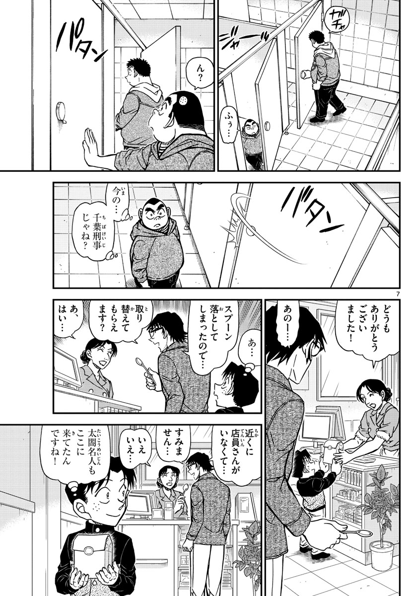 名探偵コナン 第1091話 - Page 7