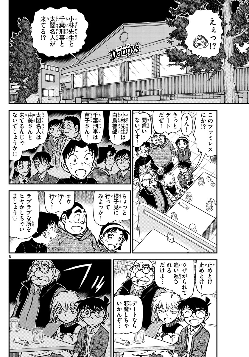 名探偵コナン 第1091話 - Page 8