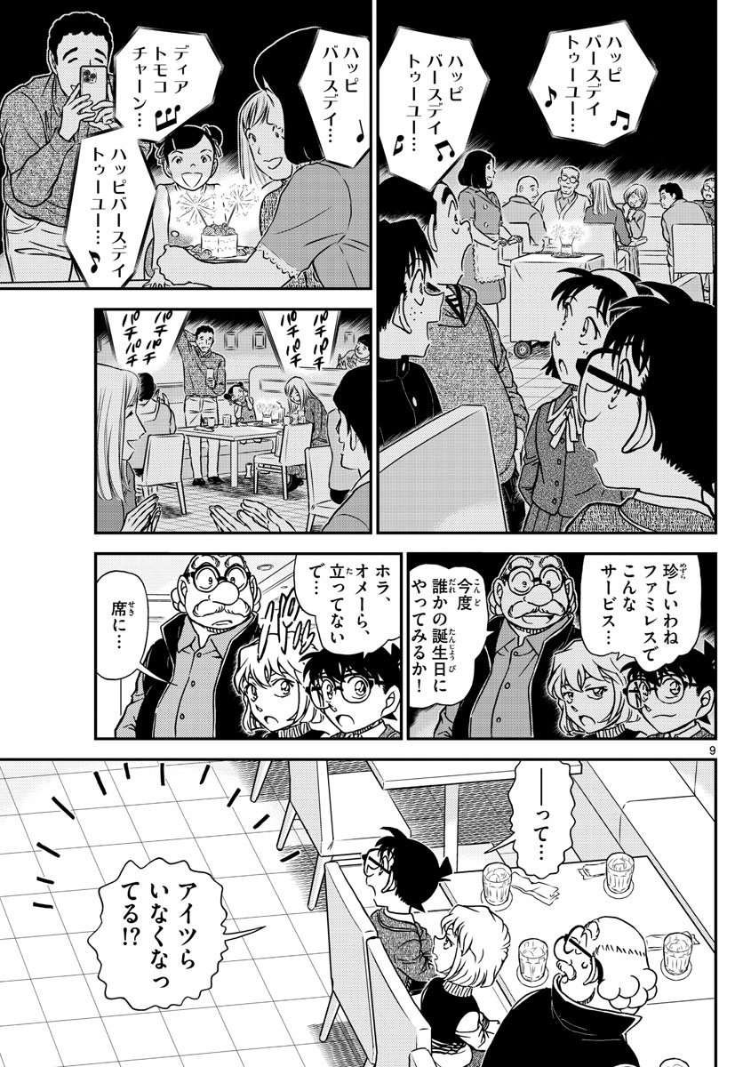 名探偵コナン 第1091話 - Page 9