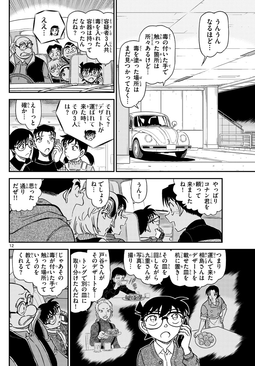 名探偵コナン 第1092話 - Page 12