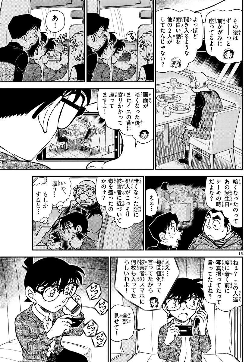 名探偵コナン 第1092話 - Page 15