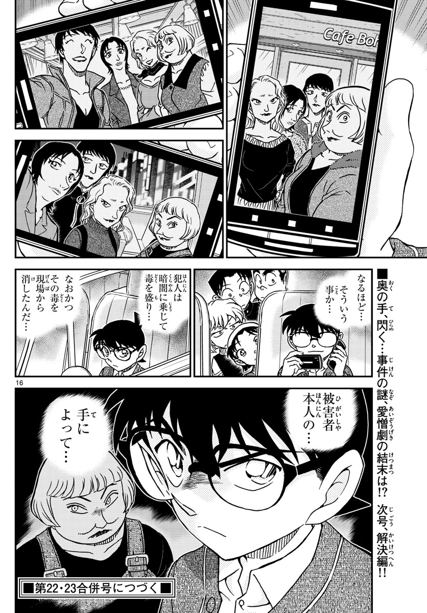 名探偵コナン 第1092話 - Page 16