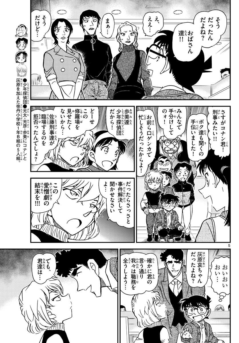 名探偵コナン 第1092話 - Page 5