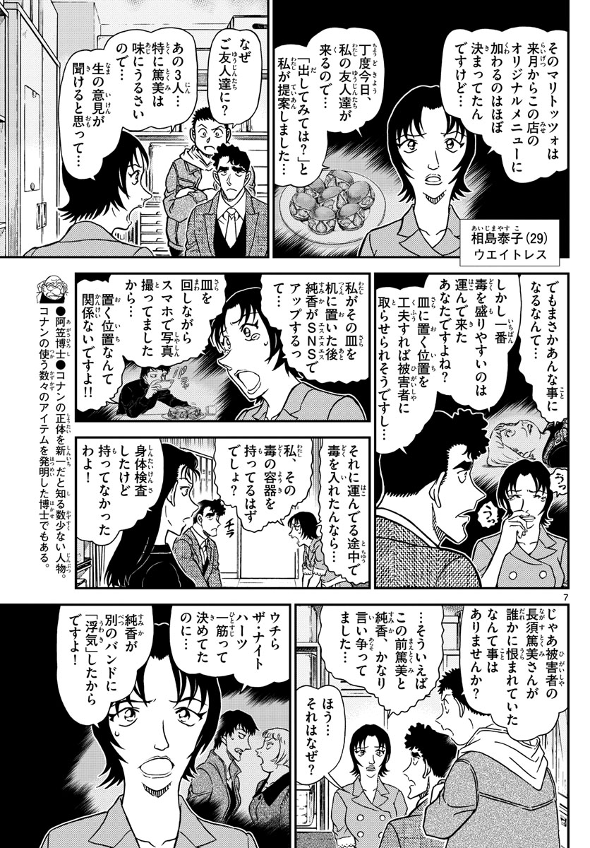 名探偵コナン 第1092話 - Page 7