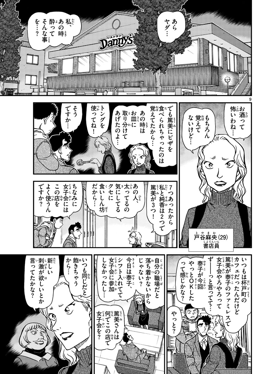 名探偵コナン 第1092話 - Page 9