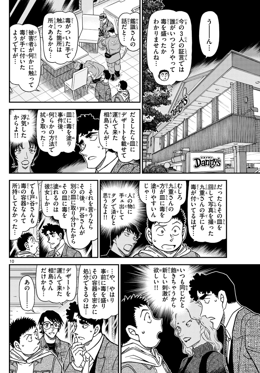 名探偵コナン 第1092話 - Page 10