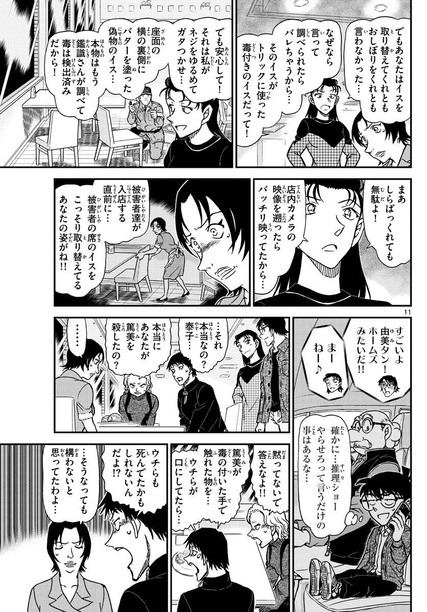 名探偵コナン 第1093話 - Page 11