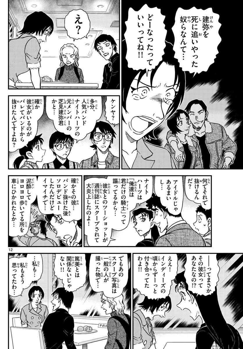 名探偵コナン 第1093話 - Page 12