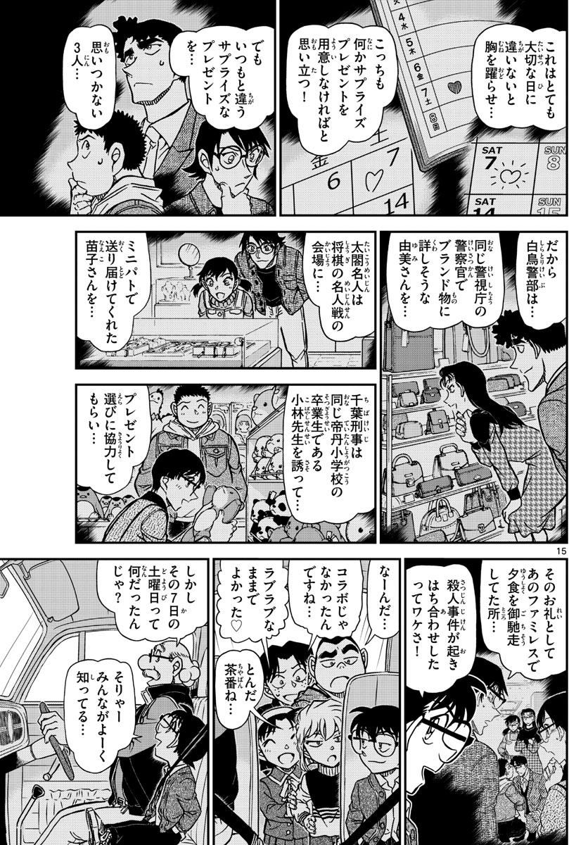 名探偵コナン 第1093話 - Page 15