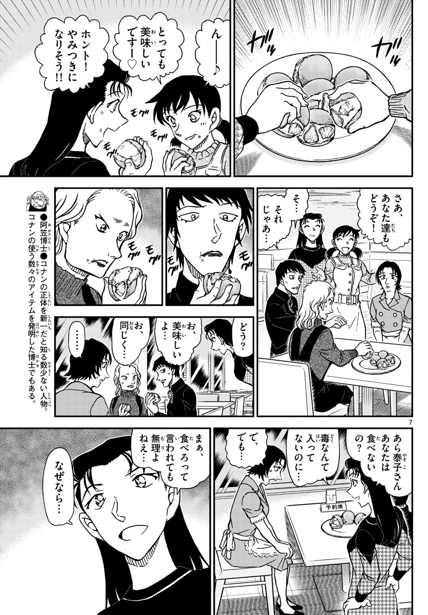 名探偵コナン 第1093話 - Page 7