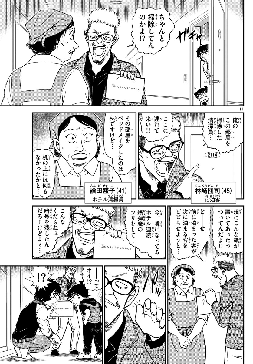 名探偵コナン 第1094話 - Page 11