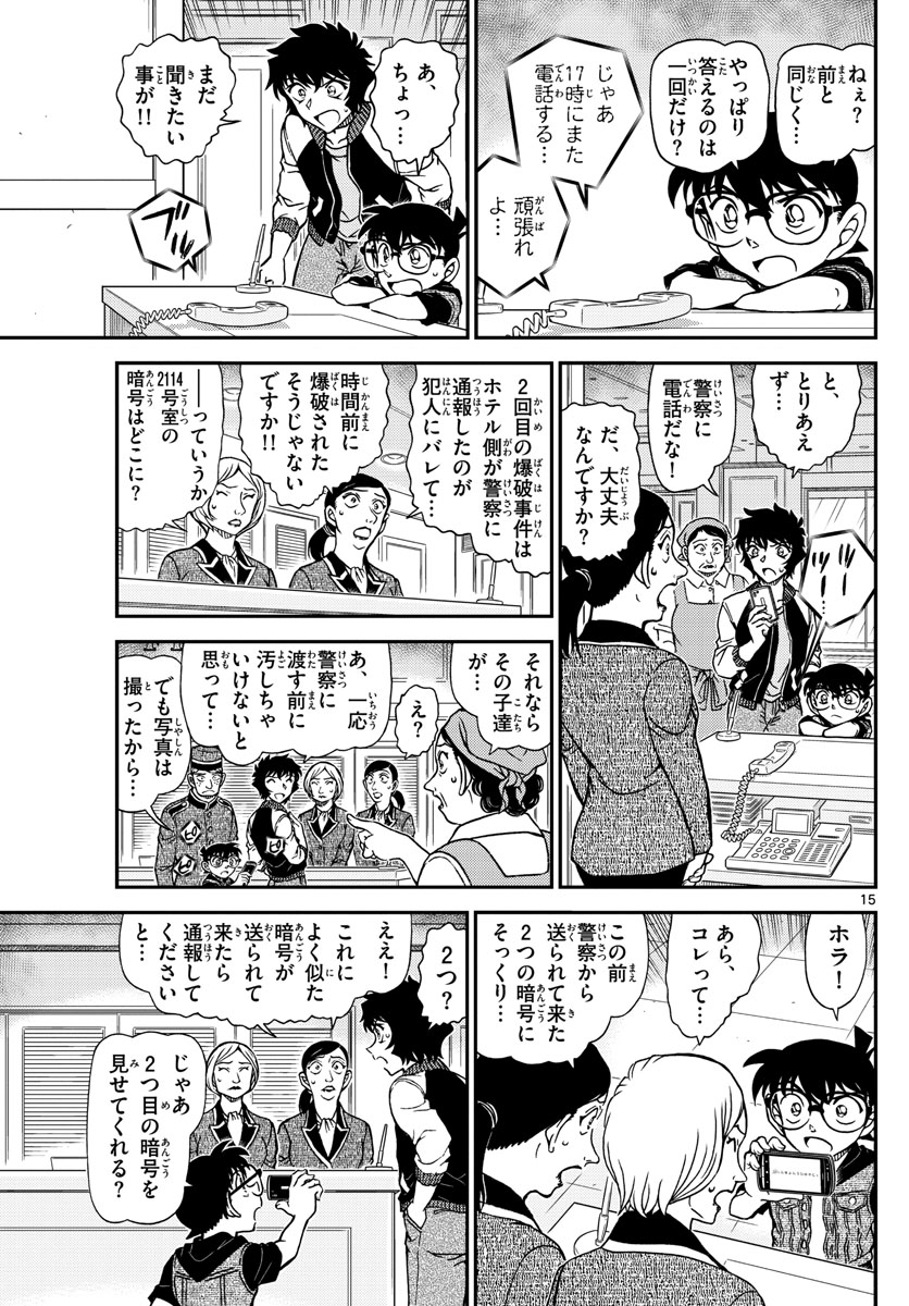 名探偵コナン 第1094話 - Page 15