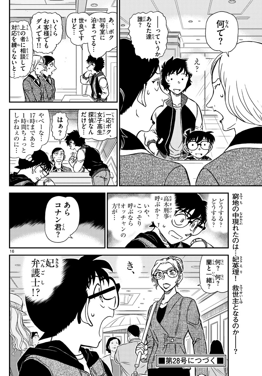 名探偵コナン 第1094話 - Page 16