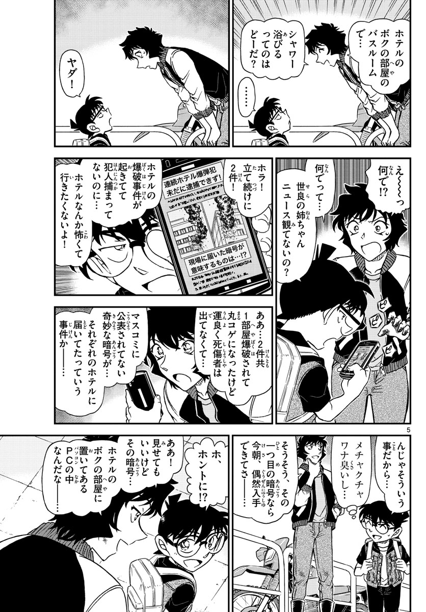名探偵コナン 第1094話 - Page 5