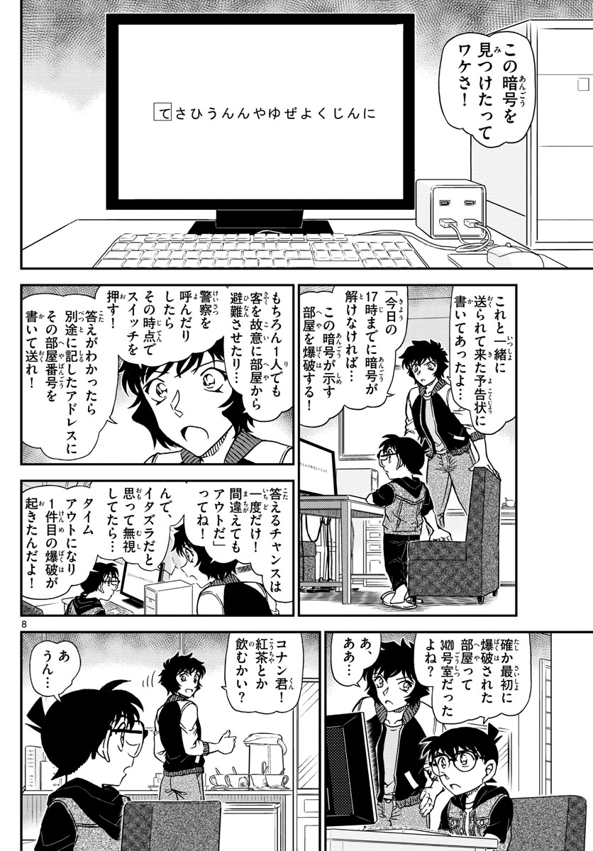 名探偵コナン 第1094話 - Page 8