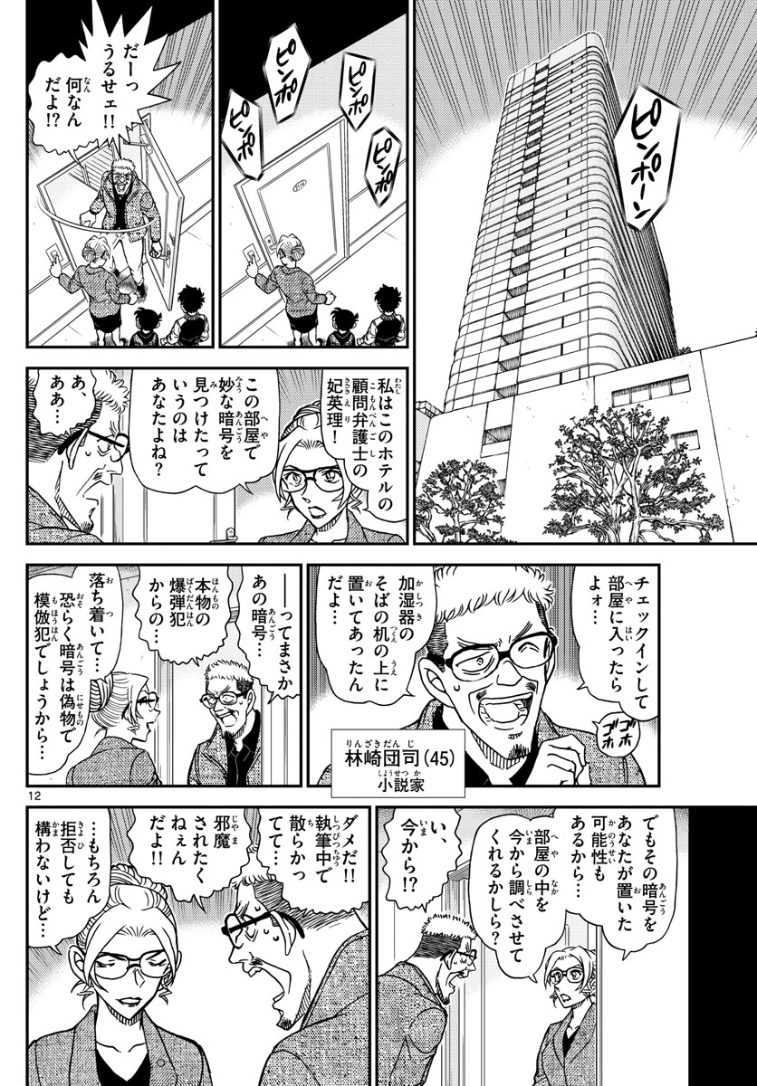 名探偵コナン 第1095話 - Page 12